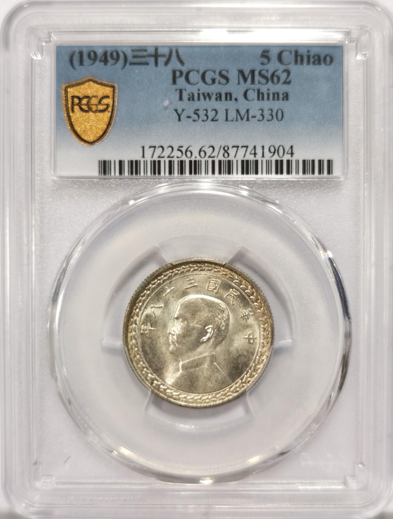 博洋堂世界钱币拍卖第098期（全场包邮） PCGS MS62 民国三十八年(1949)中国台湾省孙像五角银币(地瓜五角)