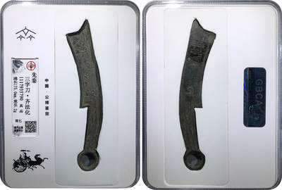 冠军2024年11月北京拍卖 - 先秦三字刀·齐法化（背匕），通长175.0mm，重46.2g，GBCA真品