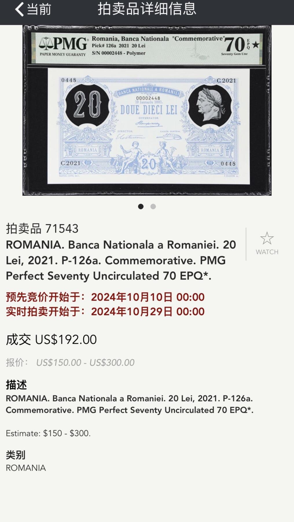 收藏联盟Quantum Auction 第387期拍卖  罗马尼亚2021年20列伊纪念钞 PMG70⭐️ 号码无47尾8