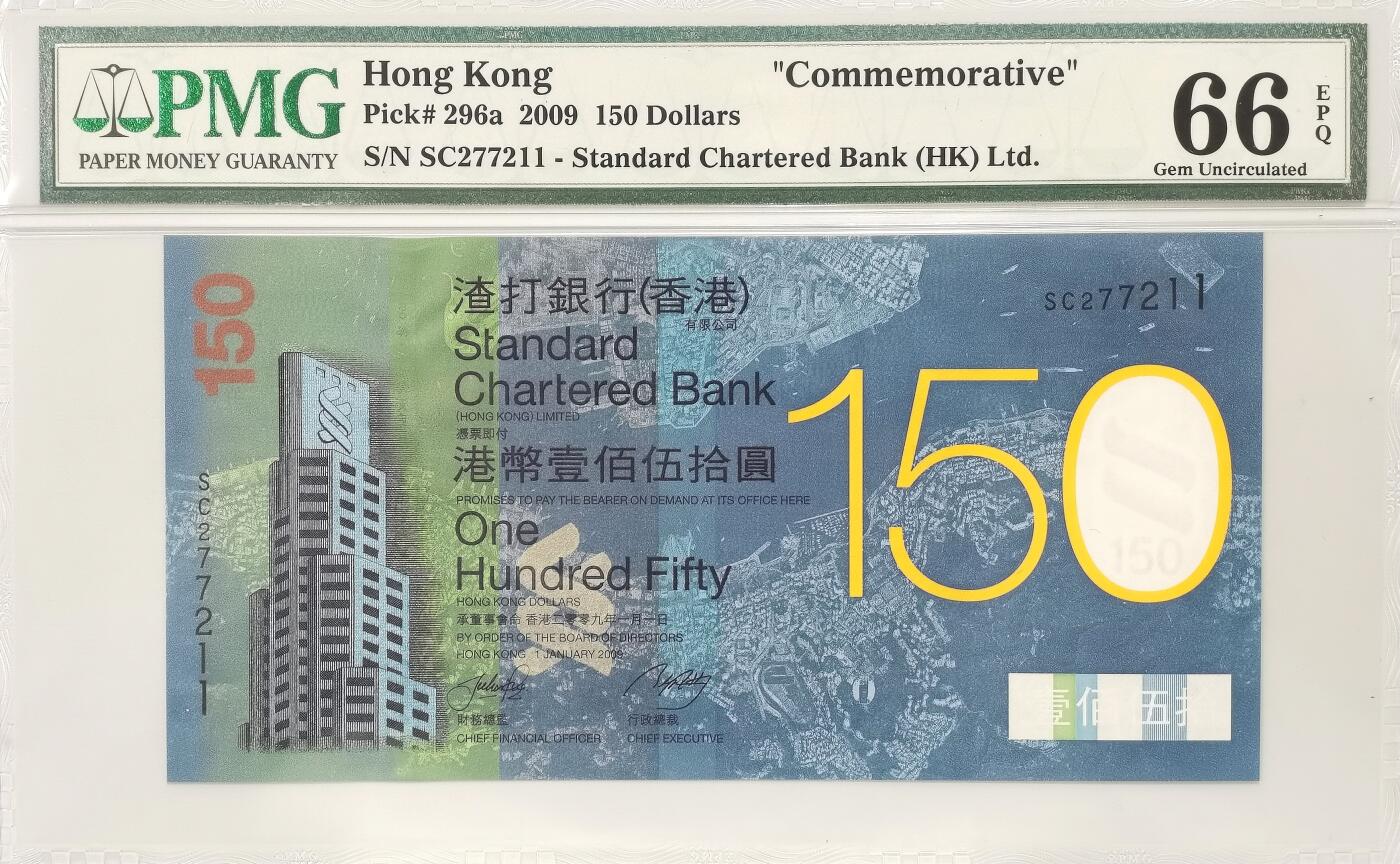 博洋堂世界钱币拍卖第098期（全场包邮） 香港2009年渣打银行150周年150元纪念钞 PMG66EPQ