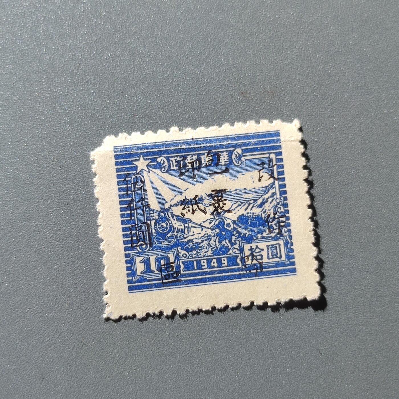 PCAI钱币1-39中国纪念邮票小专场 中华邮政改印纸