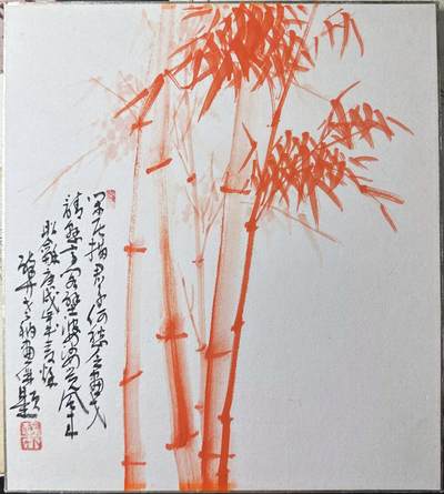 【良泉】第二十期，184组近代机制币、古代打制币、早期纸币、古籍手稿杂项等，12月5日晚19.30点开拍！ - 1970年（昭和庚戌）第十四代法觉寺住持——安田醉竹【日本】《朱竹图》一幅（据传其朱竹画作有带来好运的功效，此幅题字极多）