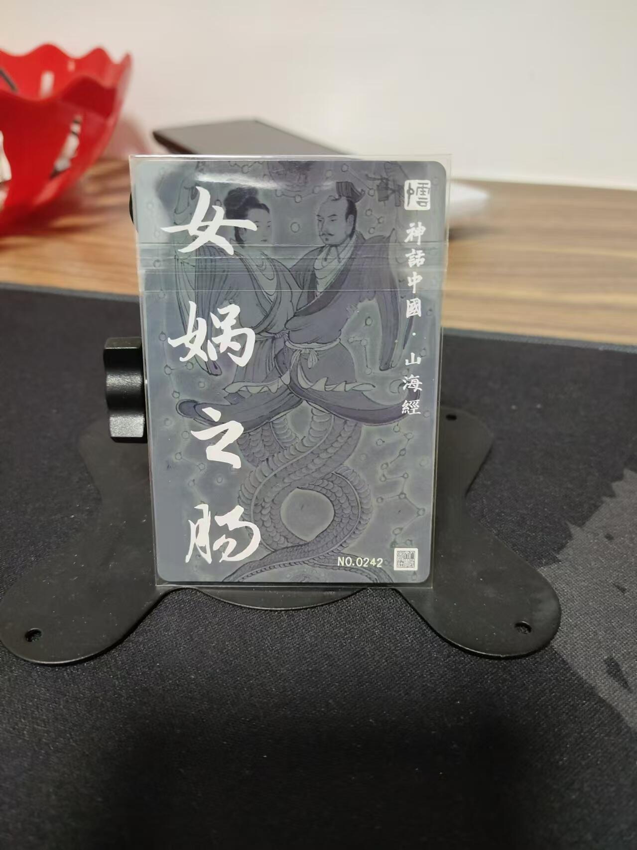 龙虎卡牌第拾场 【编号】粗闪卡 李云中-女娲伏羲 编号242