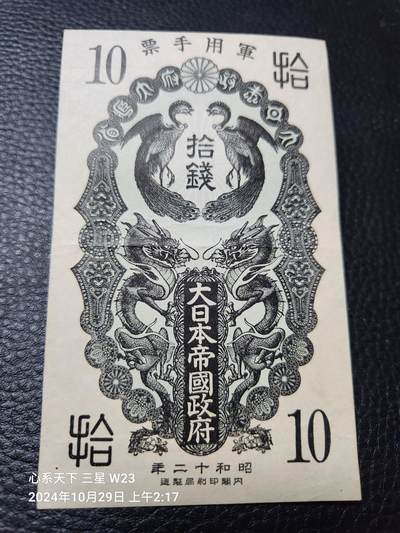 20241031纸币专场 - 昭和12年军票10钱 美品
