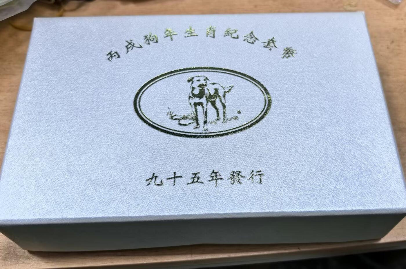 北京马甸外国币专卖微拍第129期，外国金银币专场，陆续上新，欢迎关注 弯弯民国九十五年精制1盎司生肖狗及2枚精制纪念币原盒原证书