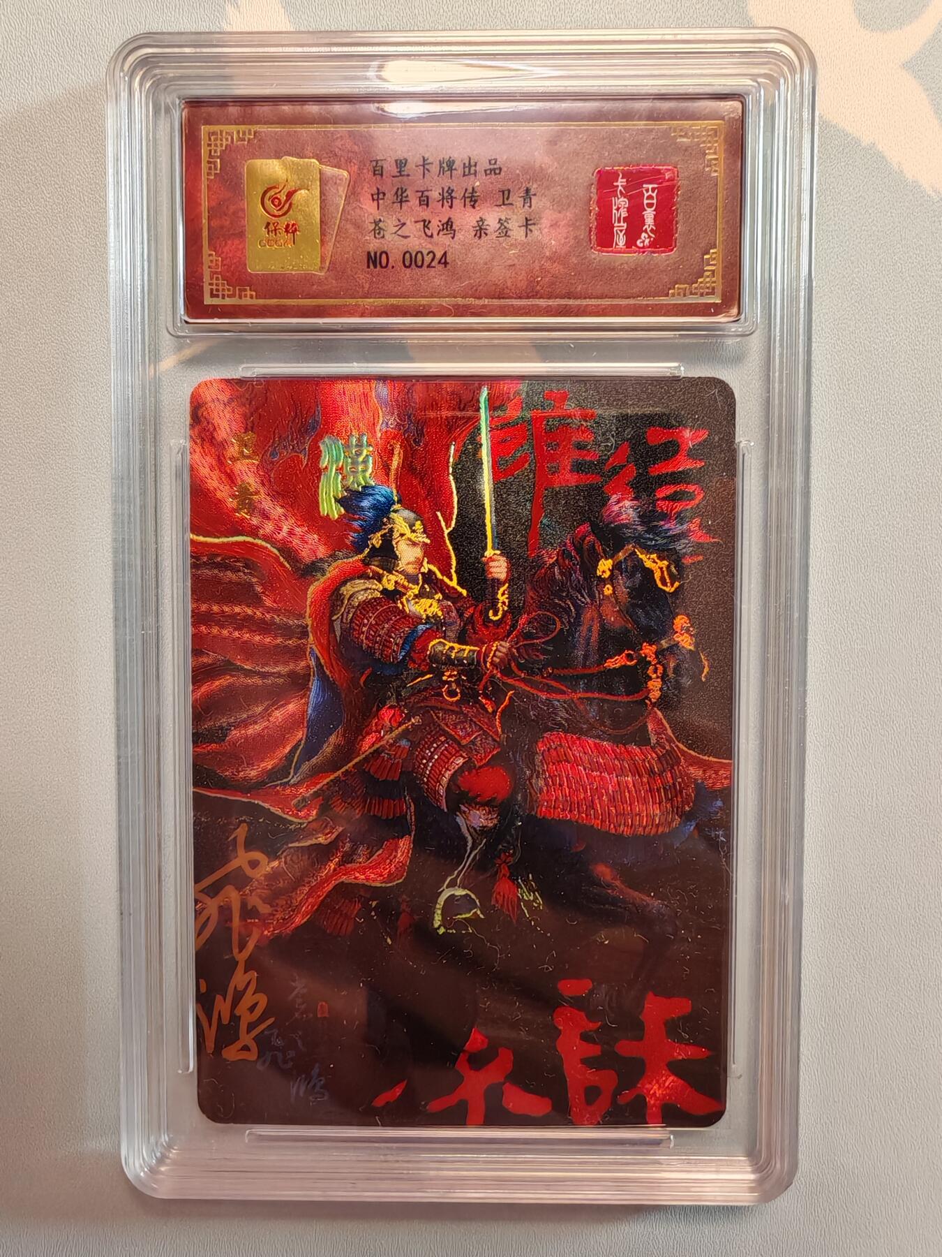 “交个朋友”卡牌福利第五场 百里卡牌 苍之飞鸿 百将传 红色卫青 冷烫工艺 保粹亲签卡