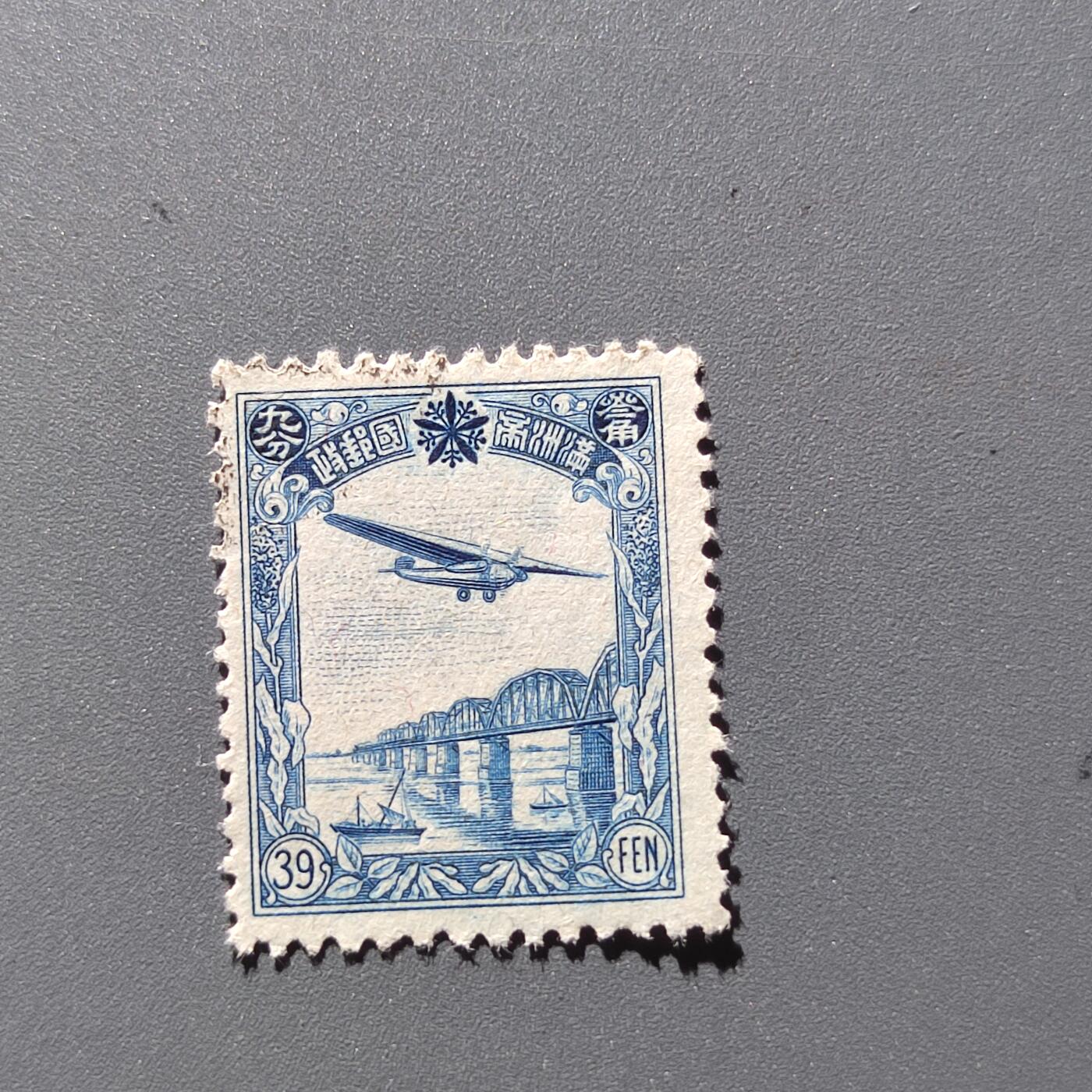 PCAI钱币1-39中国纪念邮票小专场 满洲帝国邮政 飞机图