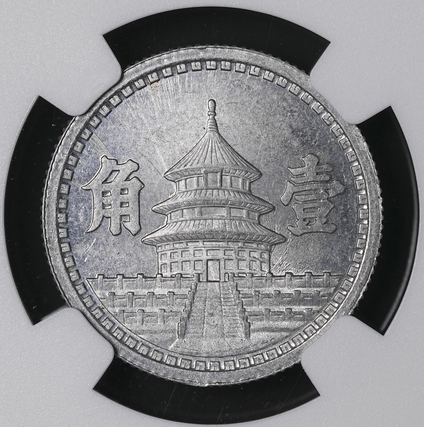 修遠堂世界钱币第四十六期 全场包邮 少见年份 NGC MS65 三十二年联准壹角