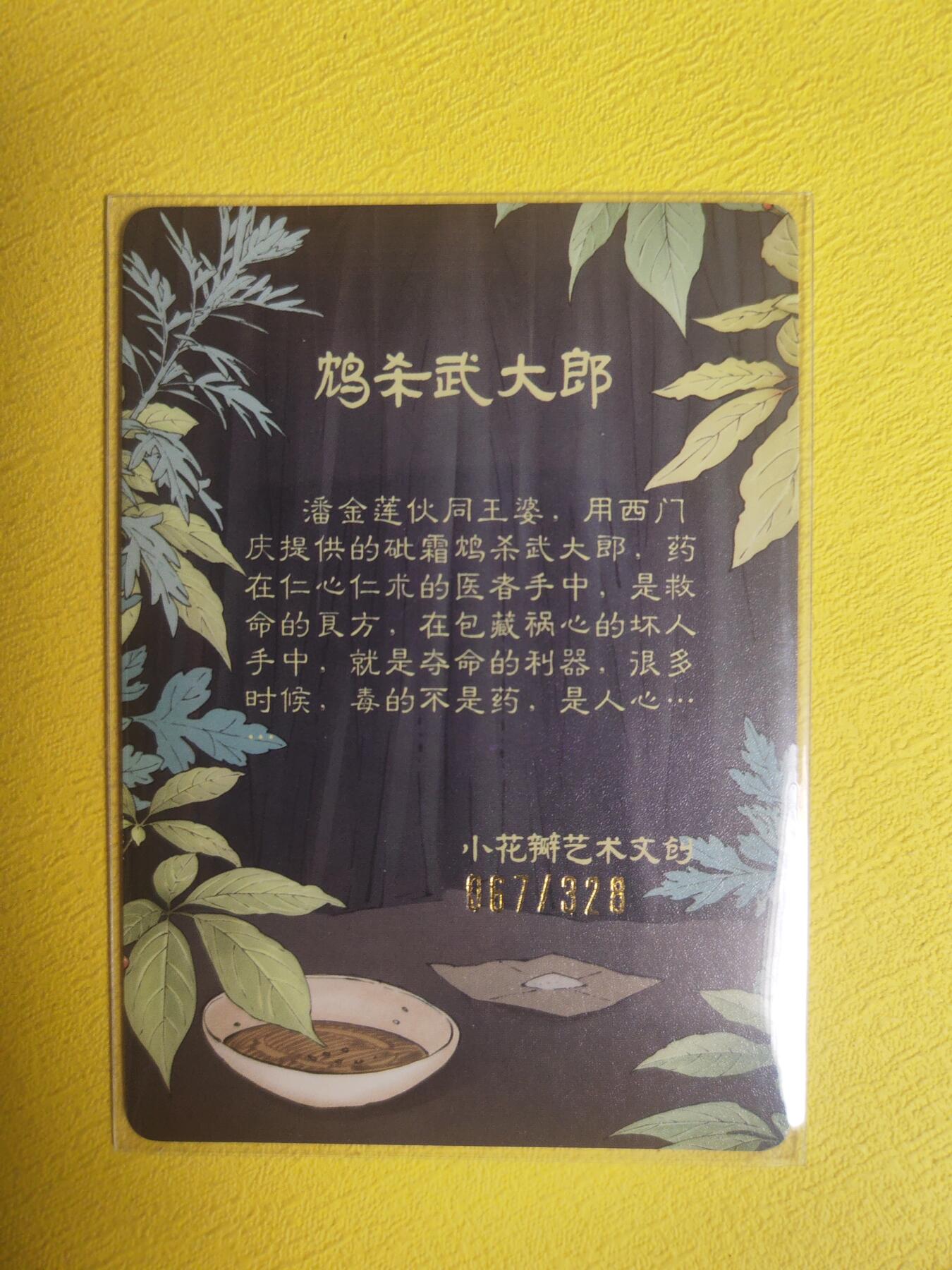 阳大大卡牌超级大甩拍第24期（固定周五晚上八点截拍，持续收拍品，进群福利早知道） 小花瓣 毒杀武大郎 粗闪 编号 067/328