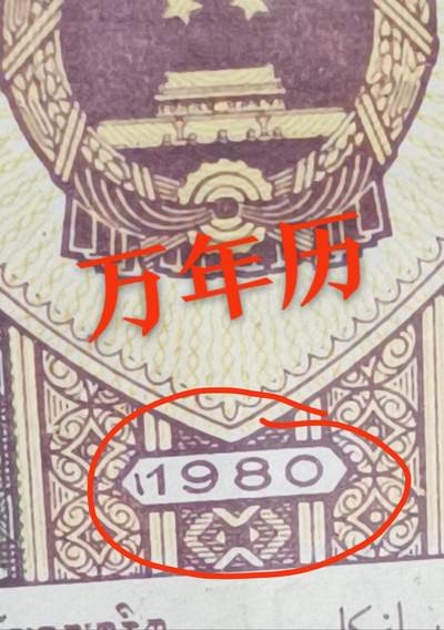 国强收藏2025年第十期！专注8006趣味瑕疵品暗记品种！喜欢瑕疵暗记趣味品种的朋友可以一起交流！为了避免拍到后有异议！还望大家看图说明！有图有图！欢迎大佬们关注咨询留言！出价无悔！珍惜个人诚信！诚信互粉！奉劝各位老板鸽子勿拍！机会留给有准备的人！小钱币大未来！拍到就是赚到！ - 万年历★★★★★背11980年赤金甲YG52445752！万四小金蝉金孔瑶双暗记！漏墨！瑕疵品种多多看图说话！分享一张！三百以下都是漏！裸币绝品无油无斑！喜欢不要错过！