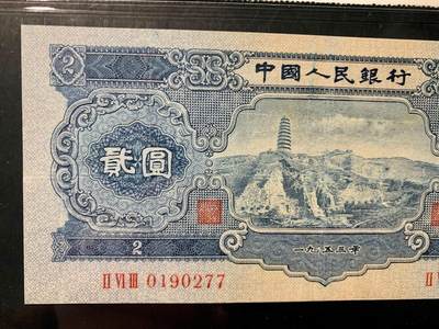 北极狼藏苑社团购专场(116） 1290①√-二版币·宝塔山·闻德评级67EPQ