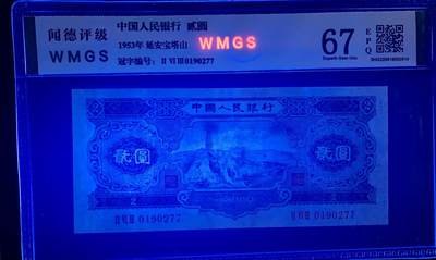 北极狼藏苑社团购专场(116） 1290①√-二版币·宝塔山·闻德评级67EPQ