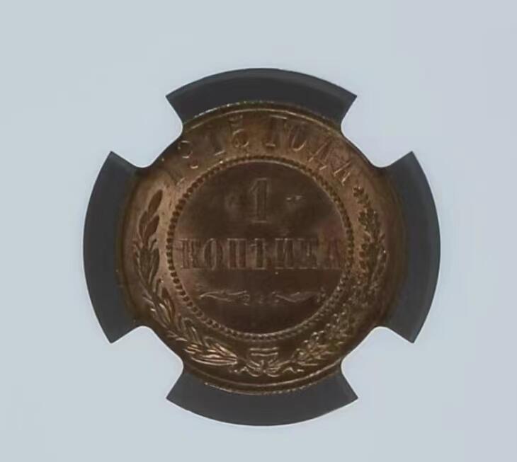 NGC-MS64RB沙俄1915年尼古拉二世无厂标1戈比铜币