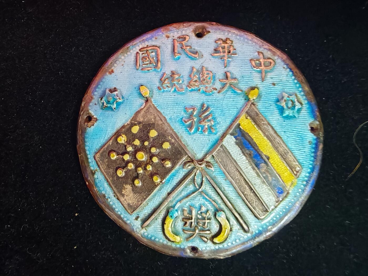 历代徽章39 孙中山临时总统奖章