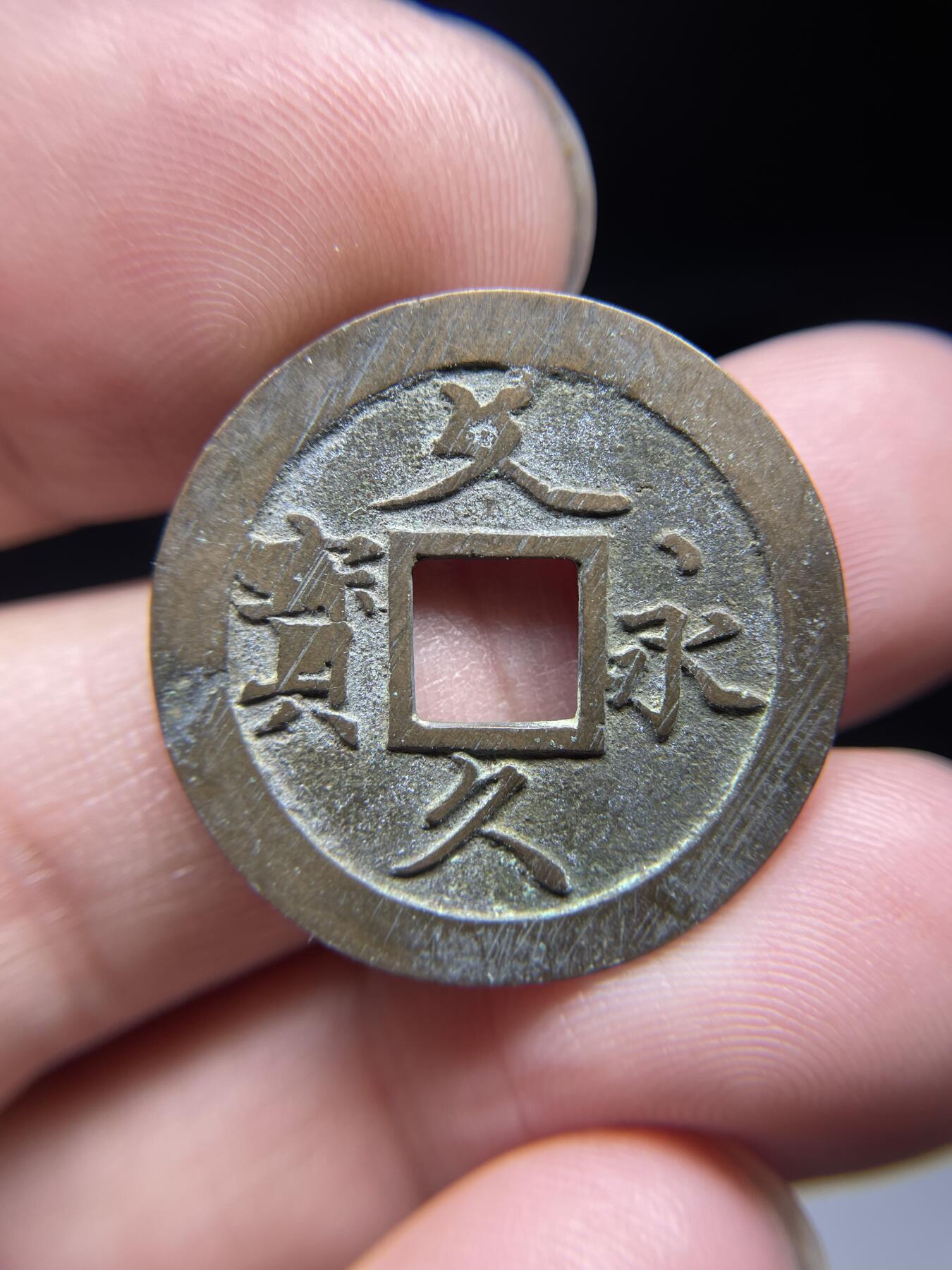 每日一拍，2024年集古藏今外币拍卖第十七期-第4场—（总第164拍），可以寄存60天，满160元包邮。 文久永宝