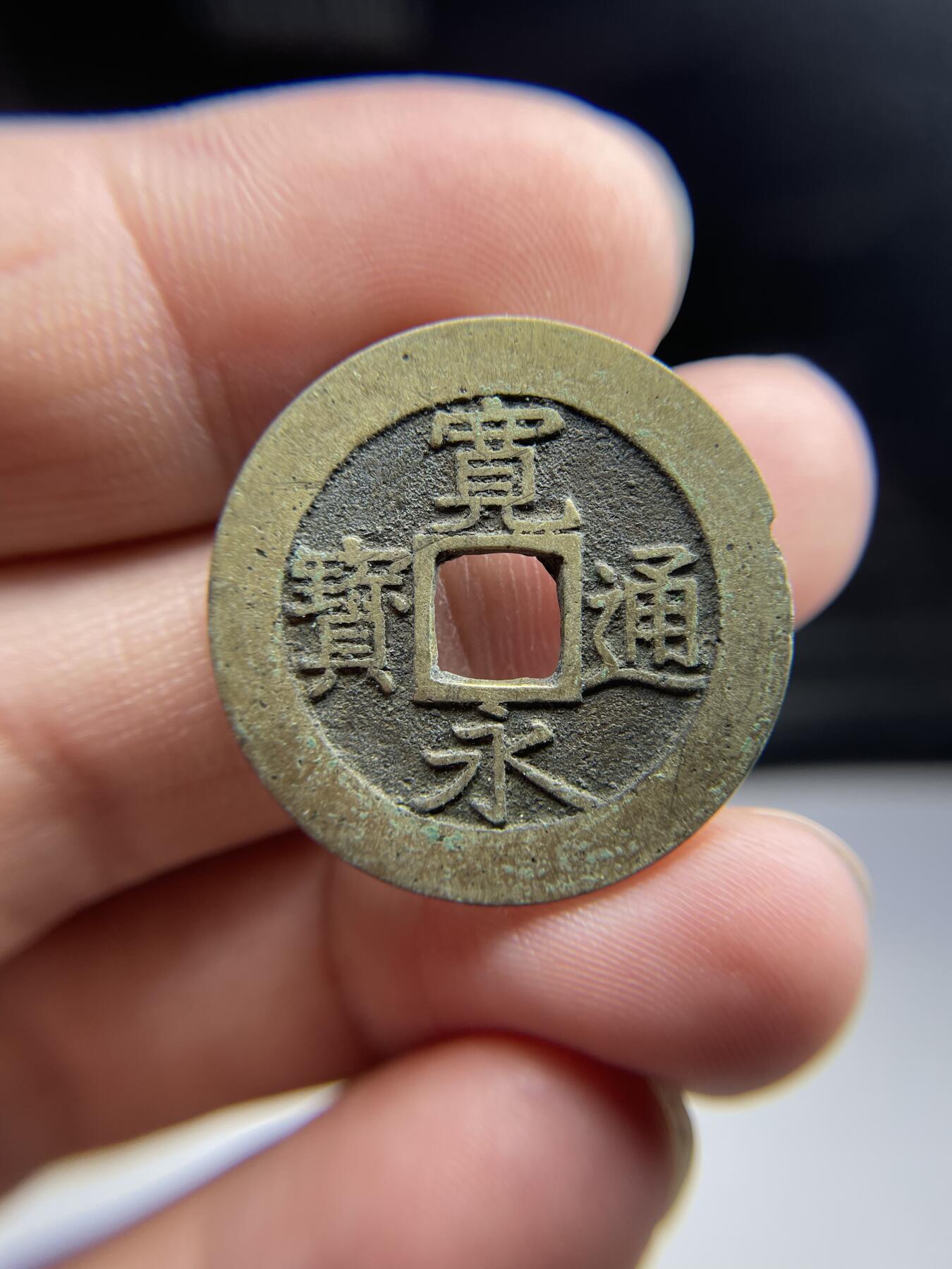 每日一拍，2024年集古藏今外币拍卖第十七期-第4场—（总第164拍），可以寄存60天，满160元包邮。 宝永通宝背水波纹