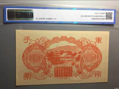 北极狼藏苑社团购专场(59) 0937-抗战期间小＊本*用手票百圆，公博62