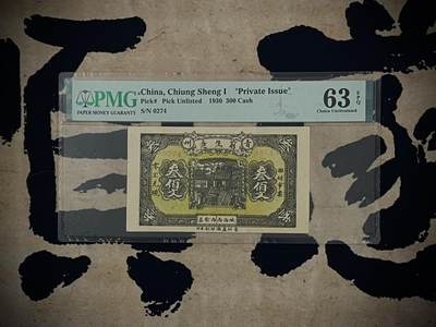 （自动截拍）PMG评级民国纸币专拍第四百二十六期，全场包邮 - 【乾奕收藏】出民国青州穷生意文一枚，较少面值，寓意生意无穷大，美国PMG63E