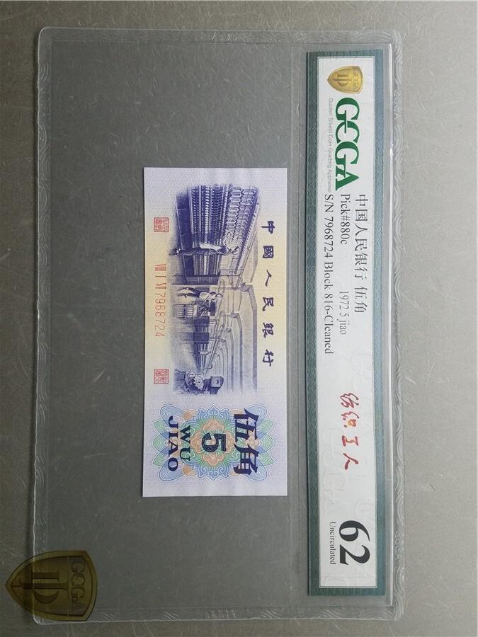 北极狼藏苑社（27）精品专场 0790-三版币·纺织错版漏色·银背