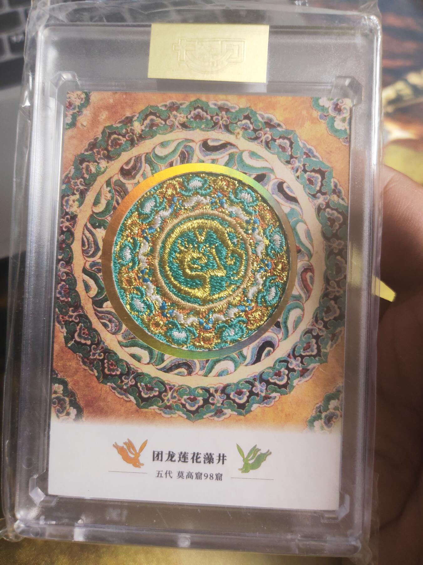阳大大卡牌超级大甩拍第24期（固定周五晚上八点截拍，持续收拍品，进群福利早知道） 敦煌 刺绣卡 团龙莲花藻井 编号0665