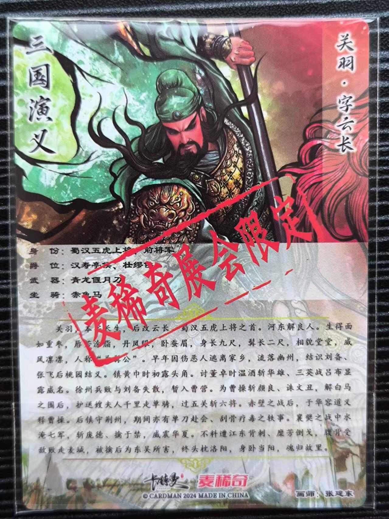 阳大大卡牌超级大甩拍第24期（固定周五晚上八点截拍，持续收拍品，进群福利早知道） 张建东麦稀奇展会限定关羽一张