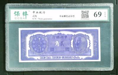 北极狼藏苑社团购专场(69) - 2013-民国币·紫色试印票· 保粹评级69EPQ