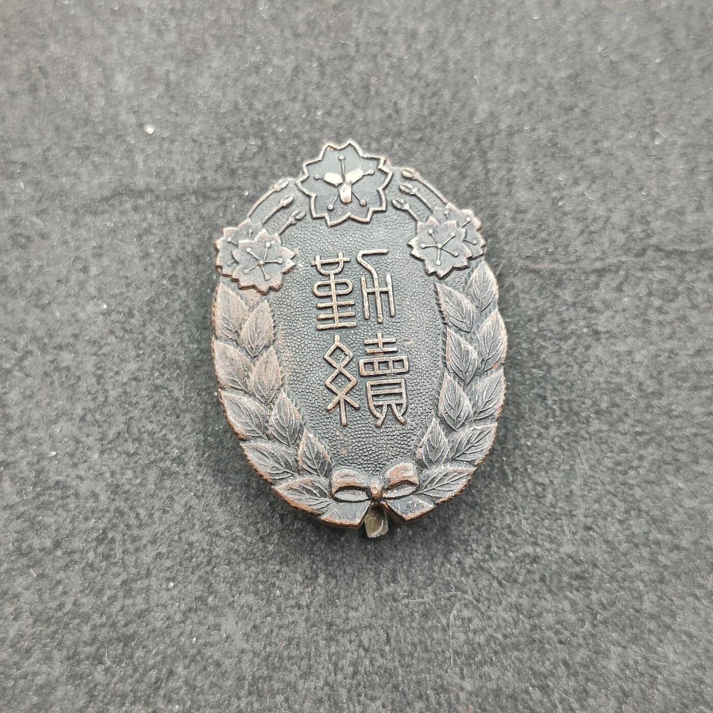 全场0元起拍 第205期 咸鱼国勋章拍卖专场 11月3日（周日）下午6：00开始 日本消防协会徽章
