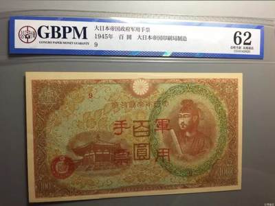 北极狼藏苑社团购专场(59) 0937-抗战期间小＊本*用手票百圆，公博62