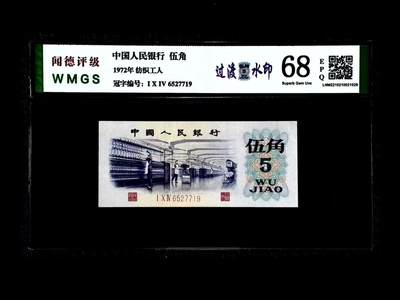 0889①√- 三版币·纺织过渡水印·闻德68EPQ - 0889①√- 三版币·纺织过渡水印·闻德68EPQ