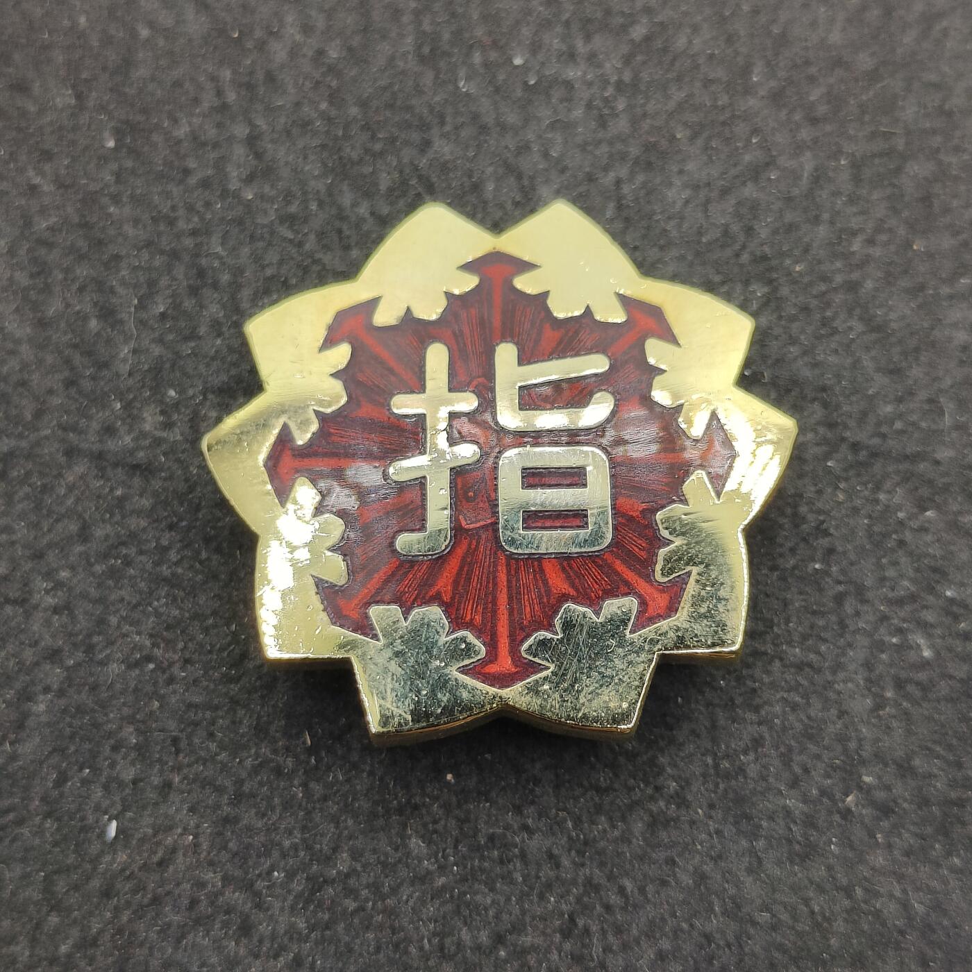 全场0元起拍 第205期 咸鱼国勋章拍卖专场 11月3日（周日）下午6：00开始 日本消防指导员章