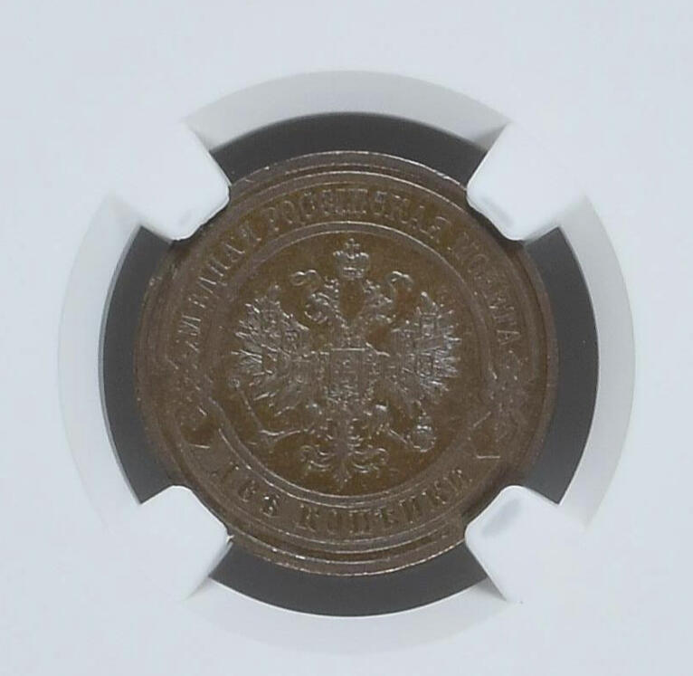 NGC-MS62BN沙俄1916年尼古拉二世无厂标2戈比
