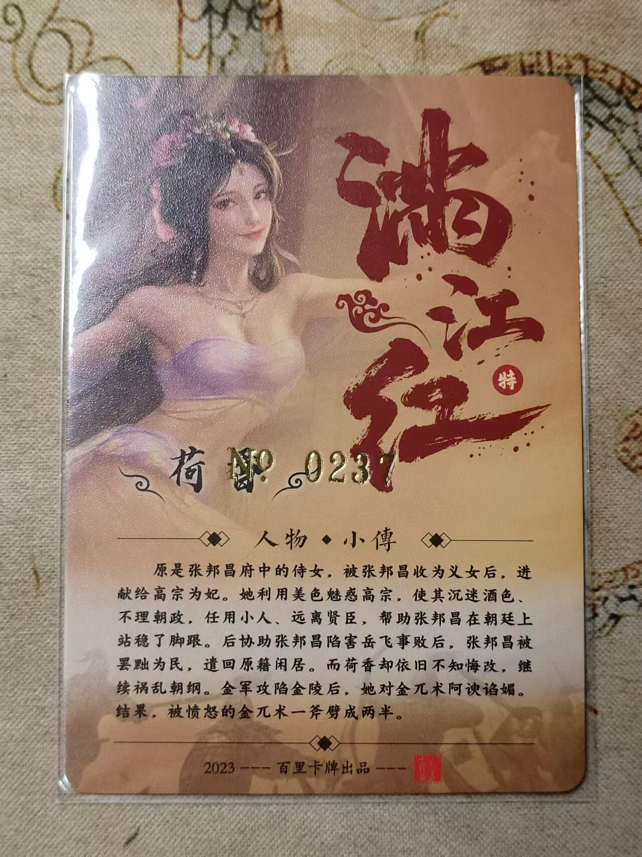 龙虎卡牌第拾场 粗闪卡 苍之飞鸿-荷香 编号237