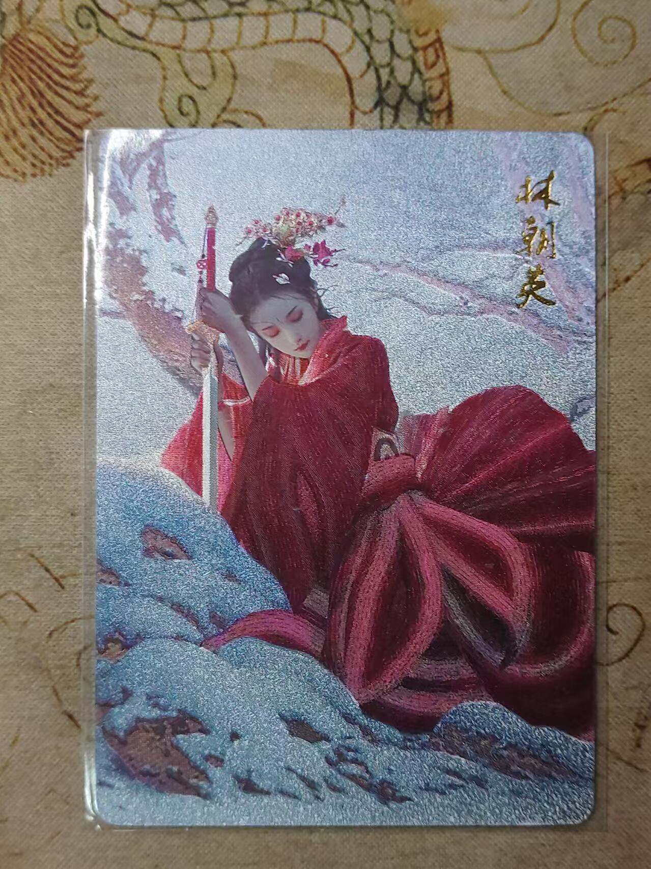 龙虎卡牌第拾场 粗闪卡 武林志-林朝英 燎原特卡