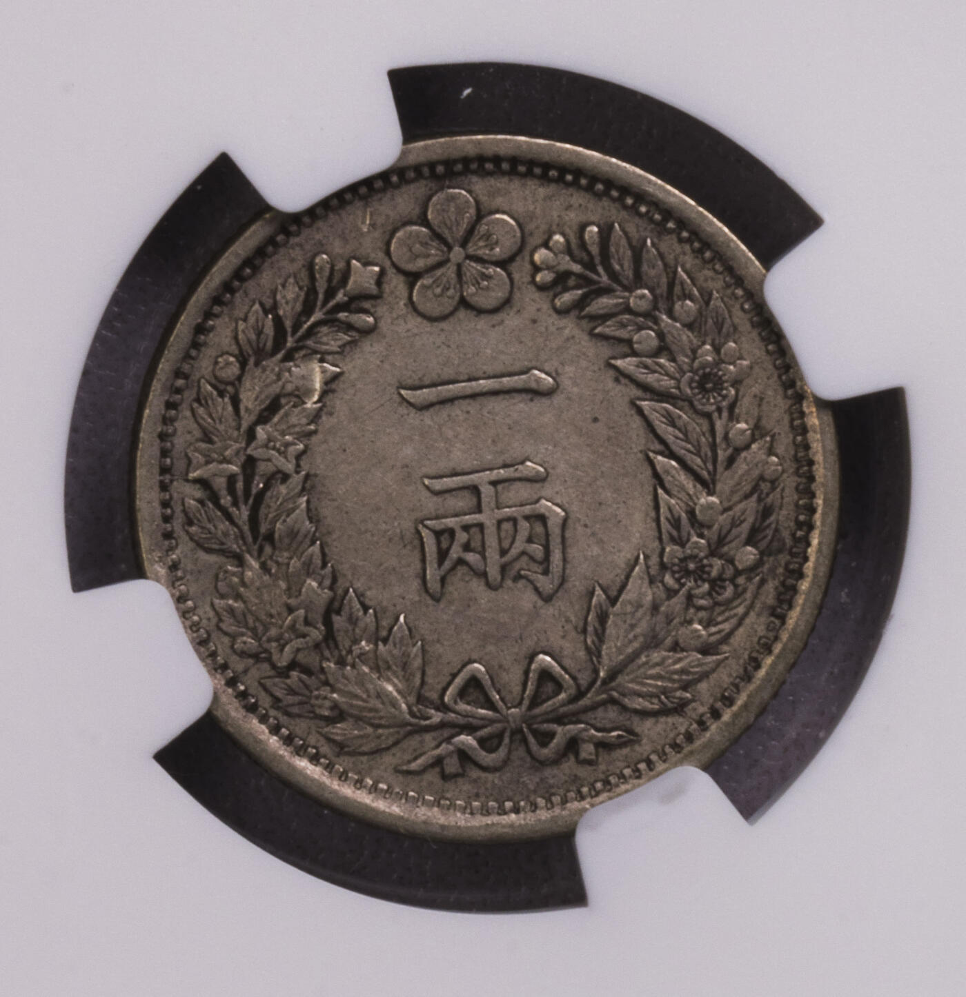 NGC-XF45 1898光武二年朝鲜1两银币 老包浆