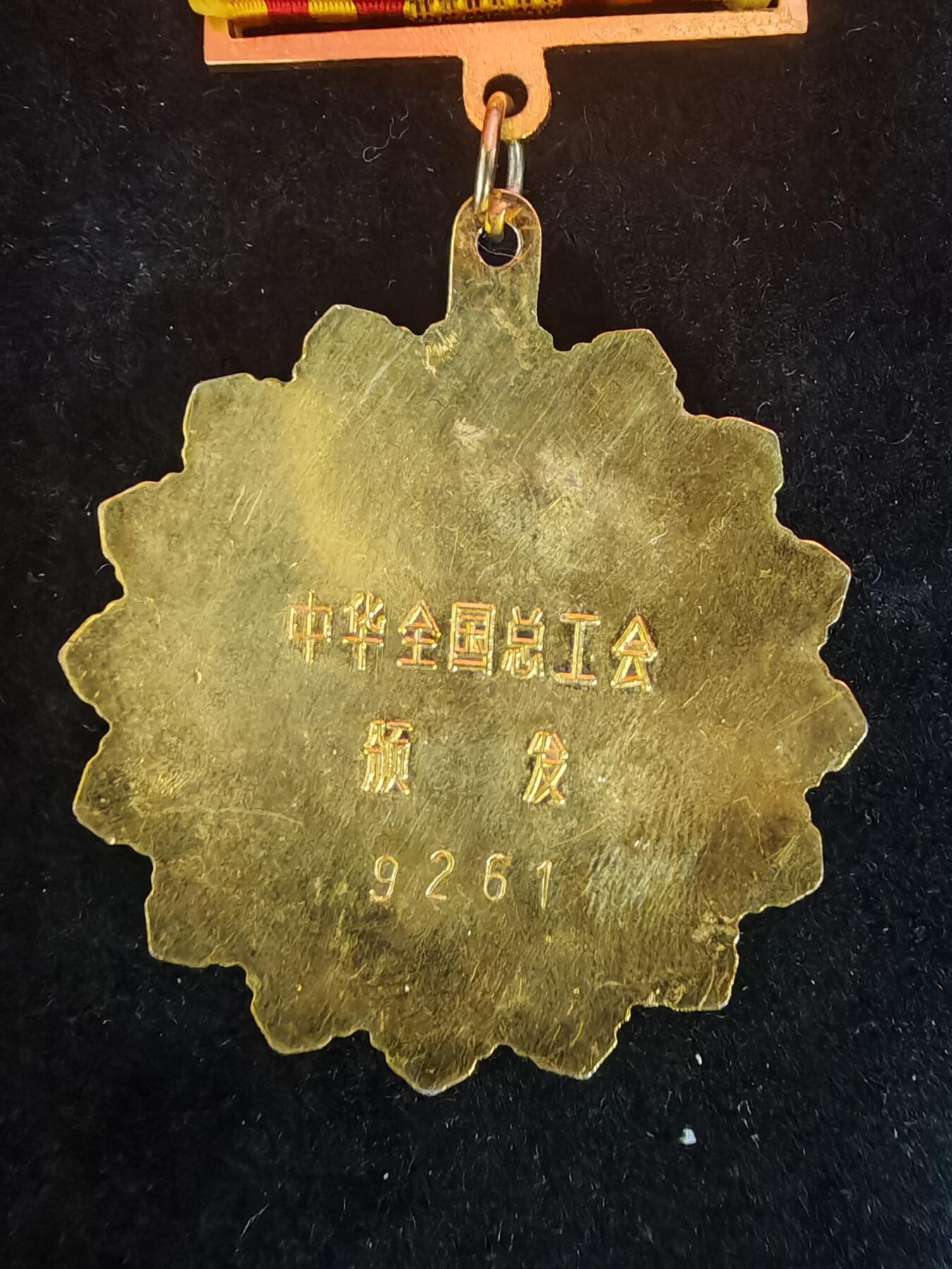 历代徽章39 全国五一劳动奖章