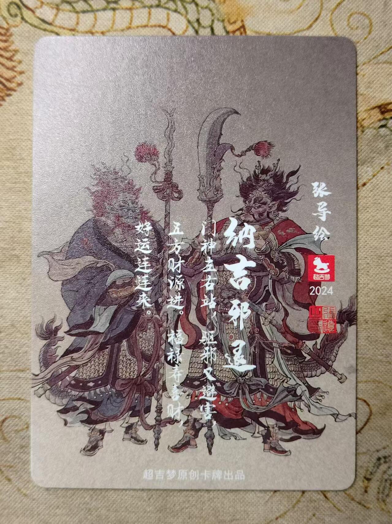 龙虎卡牌第拾场 粗闪卡 张导-纳吉邪退 超吉梦薛家将