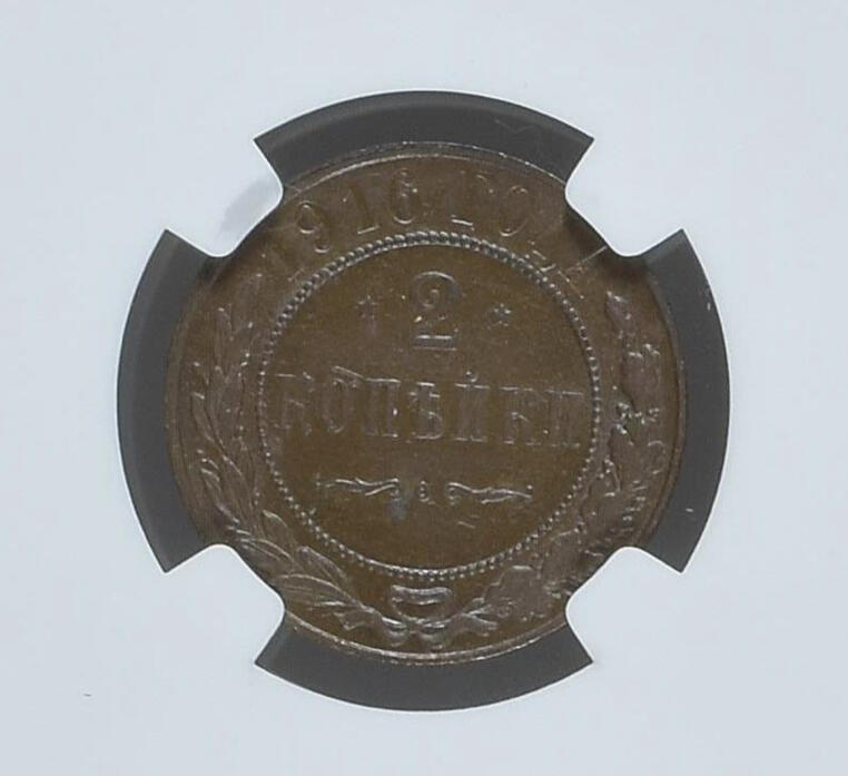 NGC-MS62BN沙俄1916年尼古拉二世无厂标2戈比
