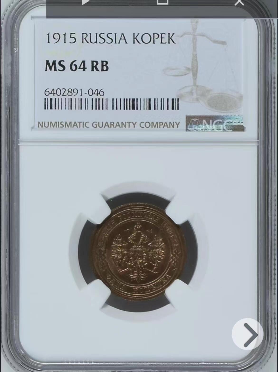 NGC-MS64RB沙俄1915年尼古拉二世无厂标1戈比铜币