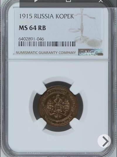 NGC-MS64RB沙俄1915年尼古拉二世无厂标1戈比铜币 - NGC-MS64RB沙俄1915年尼古拉二世无厂标1戈比铜币