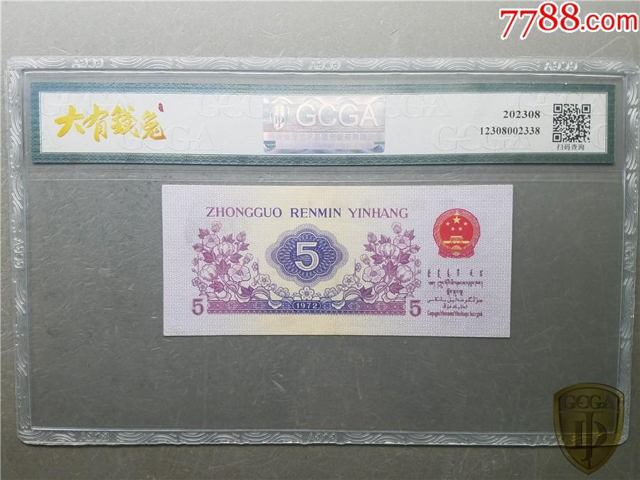 北极狼藏苑社团购专场(54) 0901-三版币·纺织过渡水印·皇后冠·GCGA58