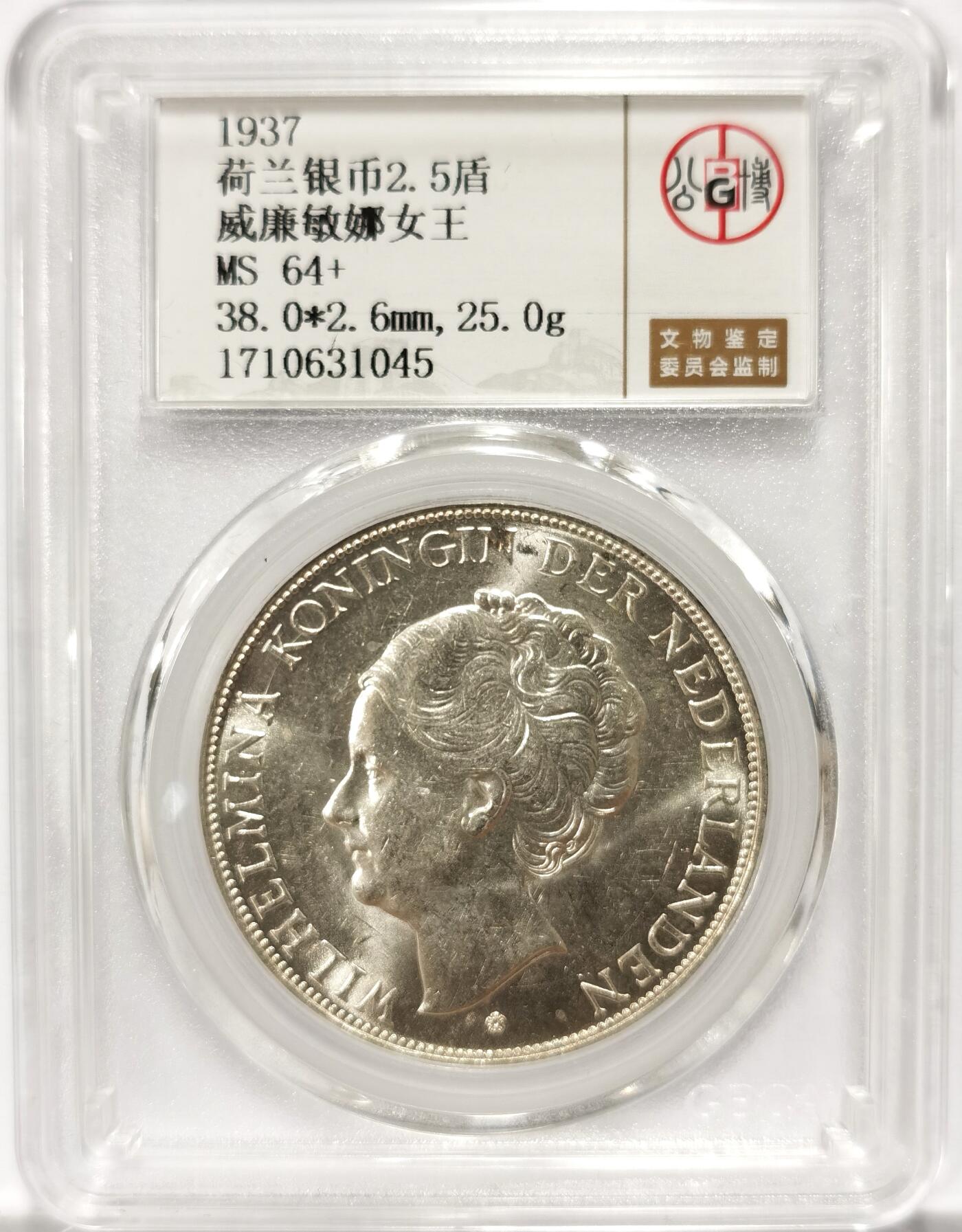 博洋堂世界钱币拍卖第098期（全场包邮） 公博 MS64+ 荷兰1937年威廉敏娜女王2.5盾银币