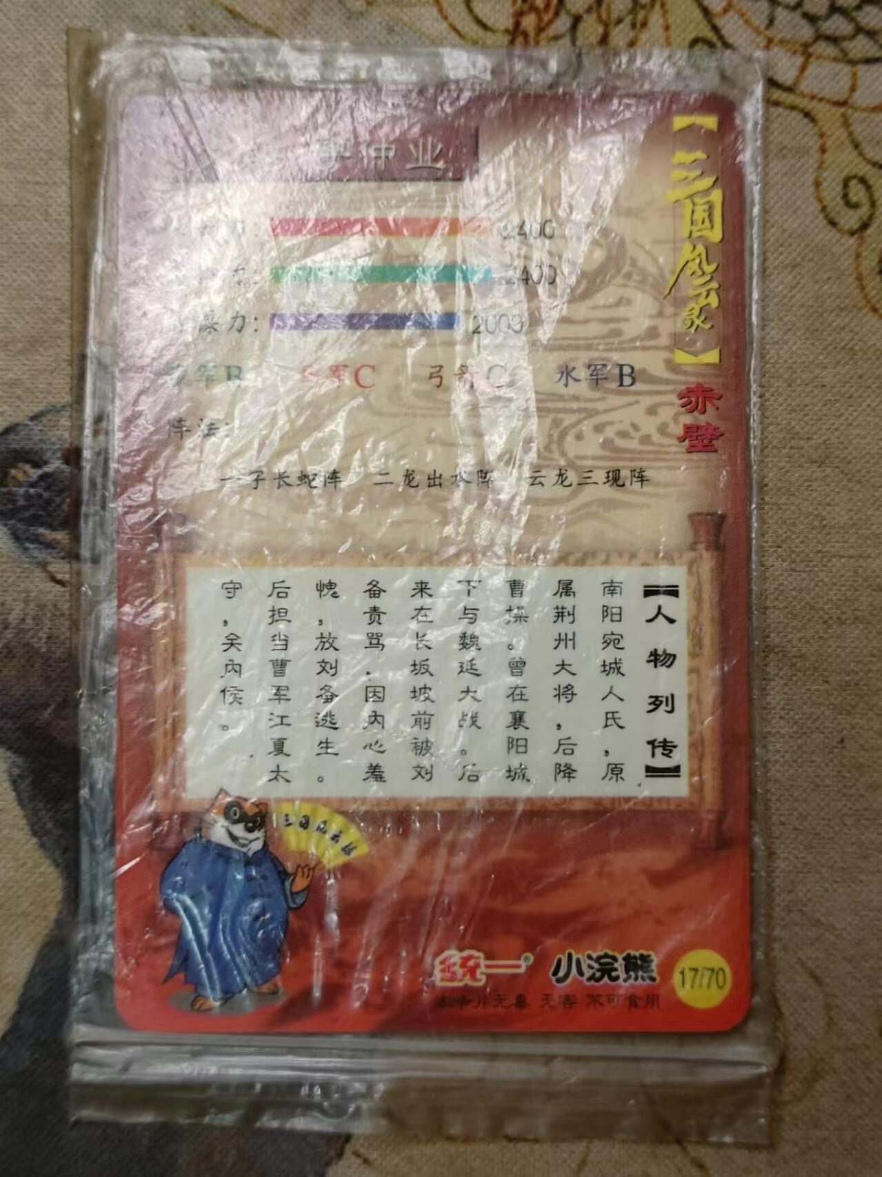 龙虎卡牌第拾场 大京闪 三国-文聘字仲业（20年前的卡）