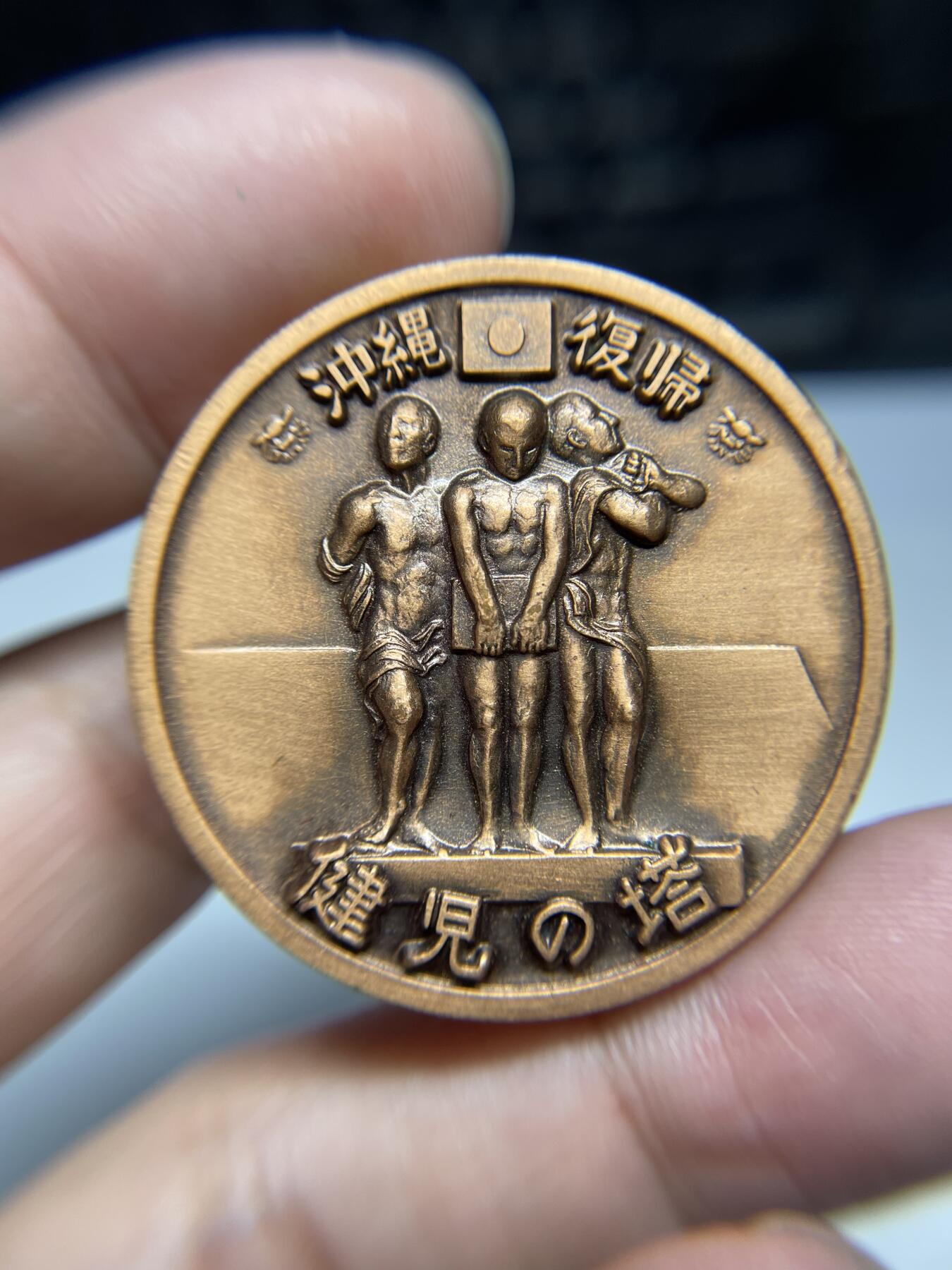 每日一拍，2024年集古藏今外币拍卖第十七期-第4场—（总第164拍），可以寄存60天，满160元包邮。 1970年冲绳纪念章40毫米
