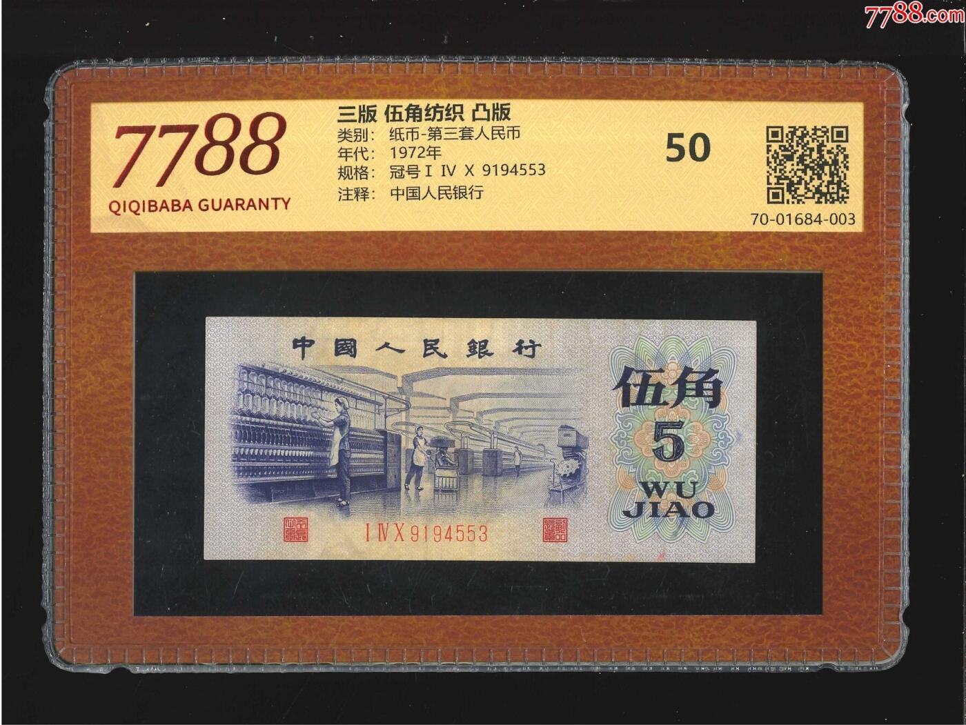 北极狼藏苑社团购专场(54) 1419-三版币·纺织过渡水印·（7788评级50分）