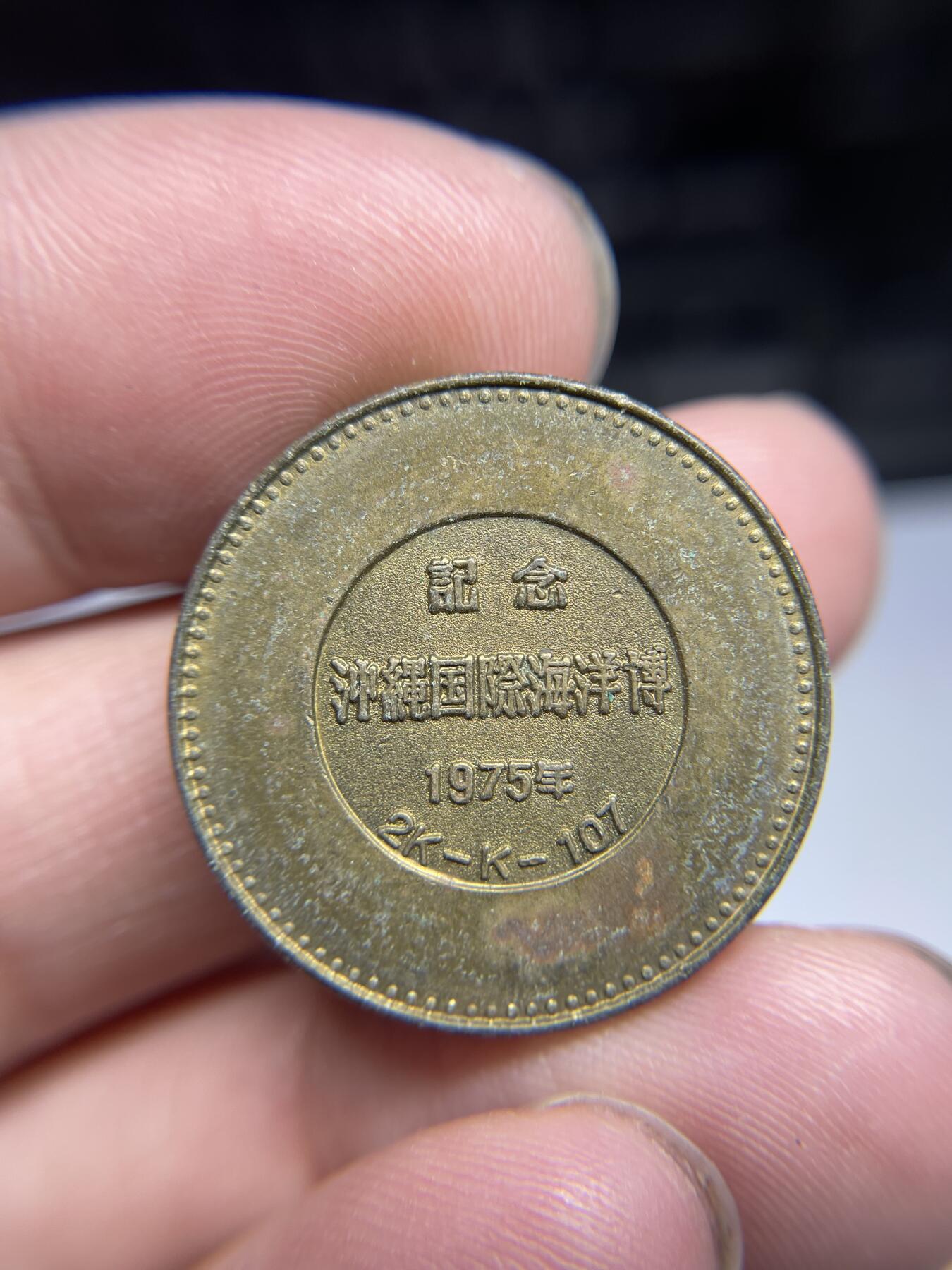 每日一拍，2024年集古藏今外币拍卖第十七期-第4场—（总第164拍），可以寄存60天，满160元包邮。 1975年冲绳国际海洋博览会纪念章26mm