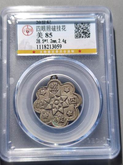 PCAI钱币2-40钱币银币小专场 - 公博 照破四眼花钱 合面的少