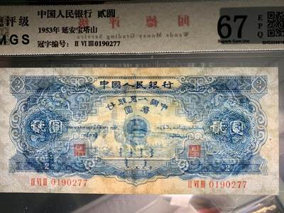 北极狼藏苑社团购专场(116） 1290①√-二版币·宝塔山·闻德评级67EPQ