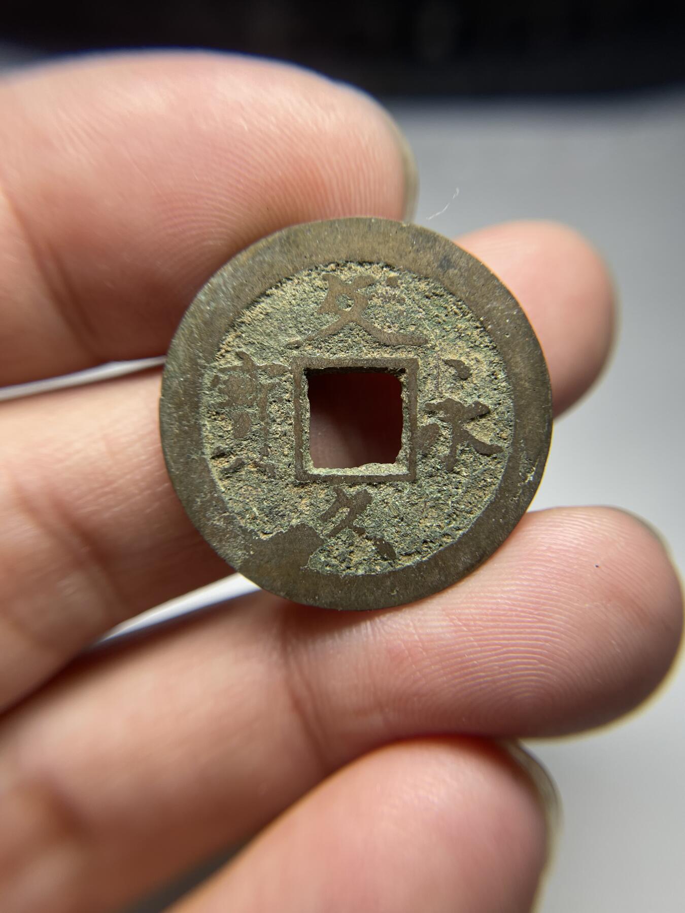 每日一拍，2024年集古藏今外币拍卖第十七期-第5场—（总第165拍），可以寄存60天，满160元包邮。 文久永宝