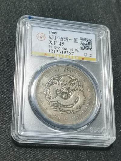 臻藏泉阁国内外钱币 - 公博评级XF45湖北宣统龙洋