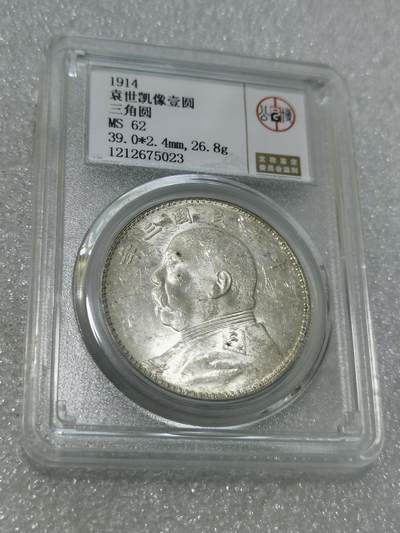 天下钱庄专场欢迎参拍 - 公博评级MS62三角元大头